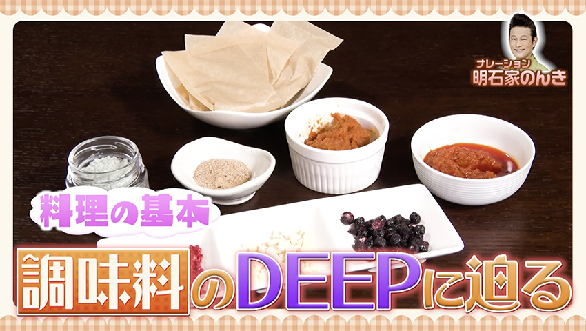 お料理の基本 最新“調味料”のDEEPに迫る