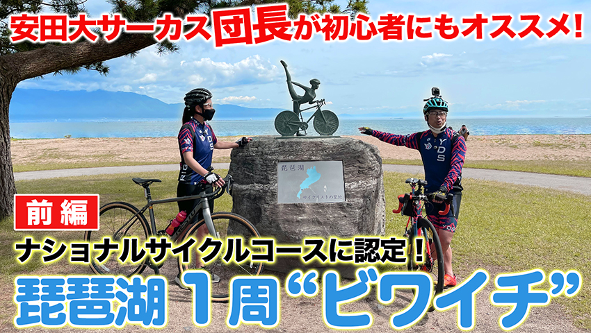 #10 琵琶湖一周サイクリング！初心者でも気軽に挑戦できる「ビワイチ」前編