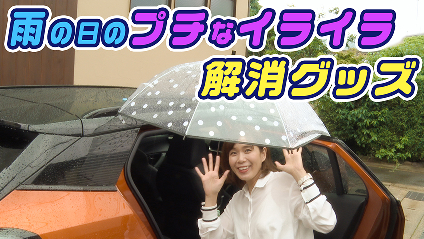 雨の日のプチなイライラ解消グッズ