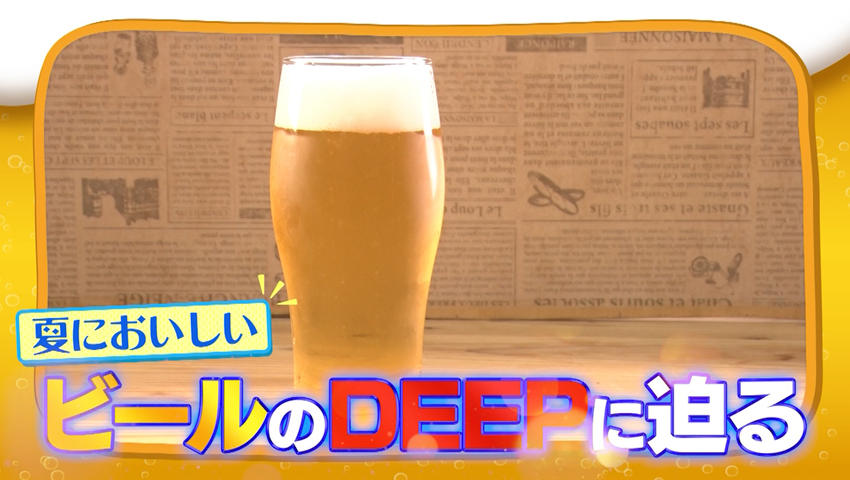 夏においしい“ビール”のDEEPに迫る！