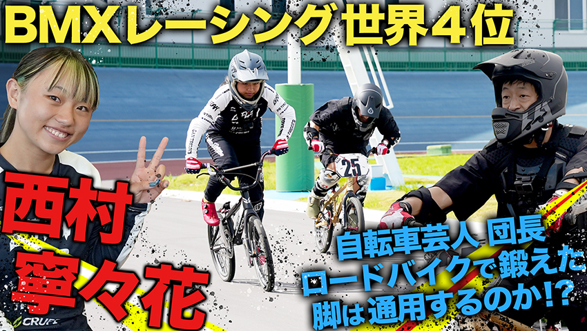 #15 BMX界の未来を担うスーパー女子高生！世界選手権4位の「西村寧々花選手」