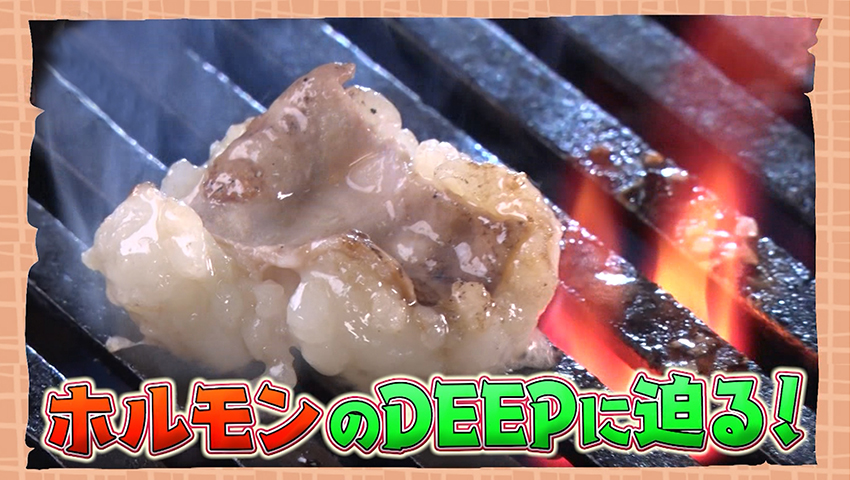 奥が深すぎる絶品“ホルモン”のDEEPに迫る！
