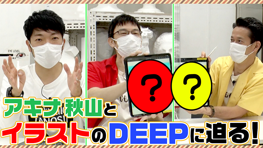 芸術の秋！ “イラスト”のDEEPに迫る！