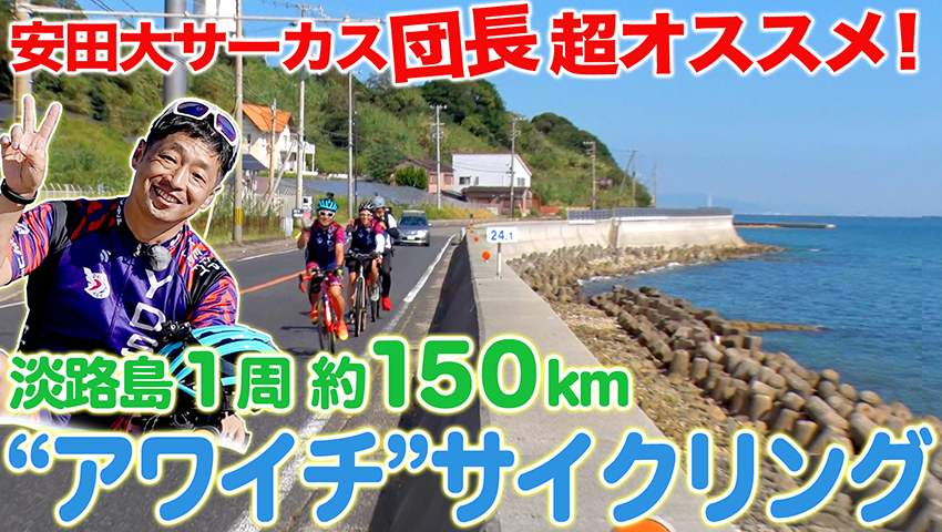 #20 淡路島1周約150kmサイクルライド！団長オススメのアワイチコースをご紹介！（前編）