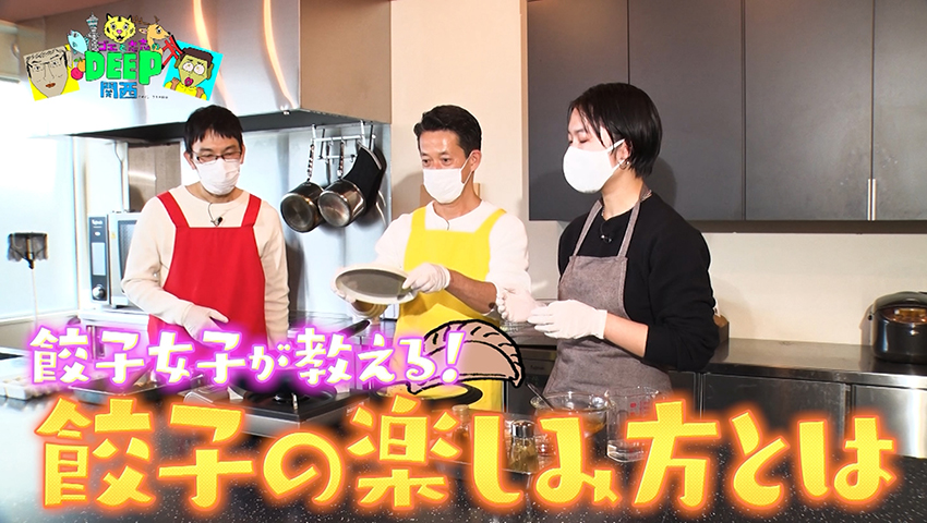 進化し続ける！ 餃子のDEEPな世界に迫る！