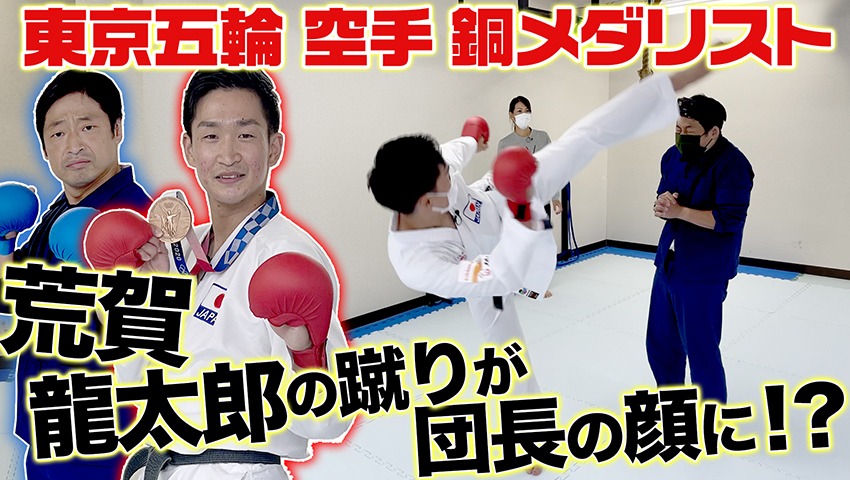 #22 東京五輪銅メダリスト！空手男子組手、荒賀龍太郎選手。スピードドラゴンを体感！