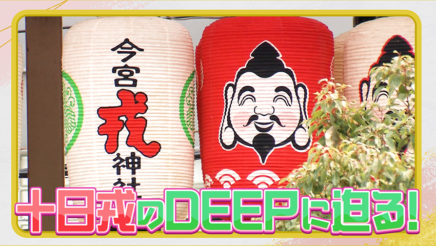 商売繁盛を願う「十日戎」のDEEPに迫る！