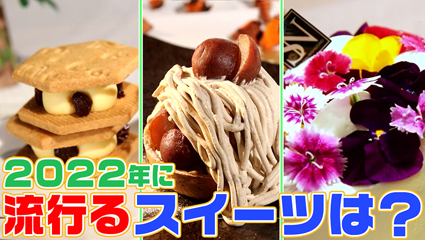2022年イチ押しスイーツはナニ!?