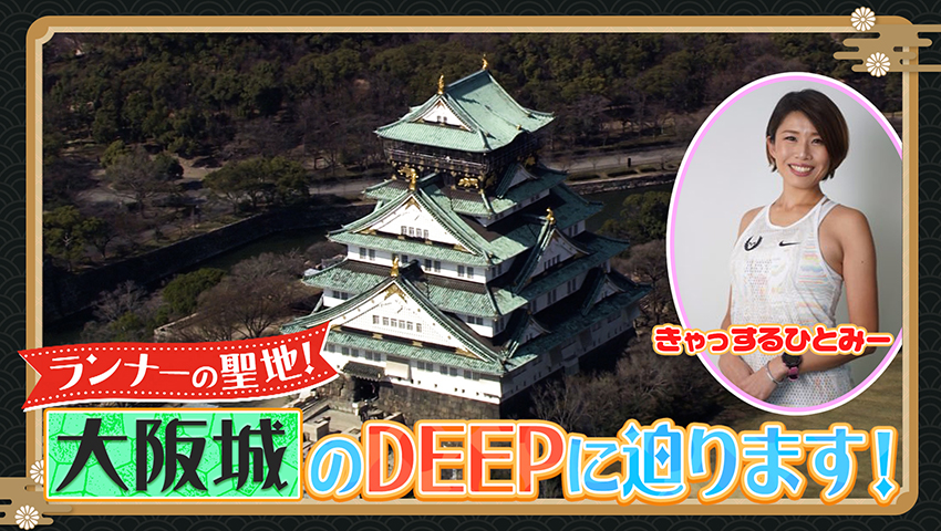 関西の定番スポット魅力再発見！ 大阪城