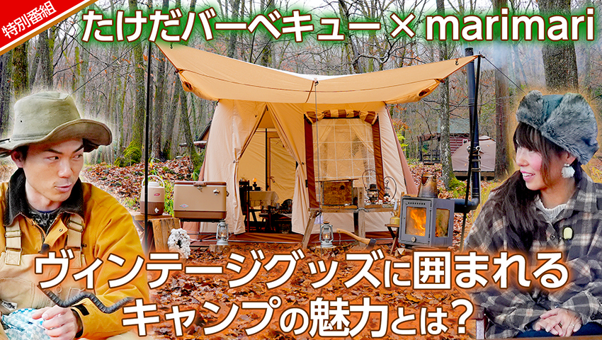 たけだバーベキュー×人気キャンパーmarimari「ヴィンテージグッズに囲まれるキャンプの魅力とは？」