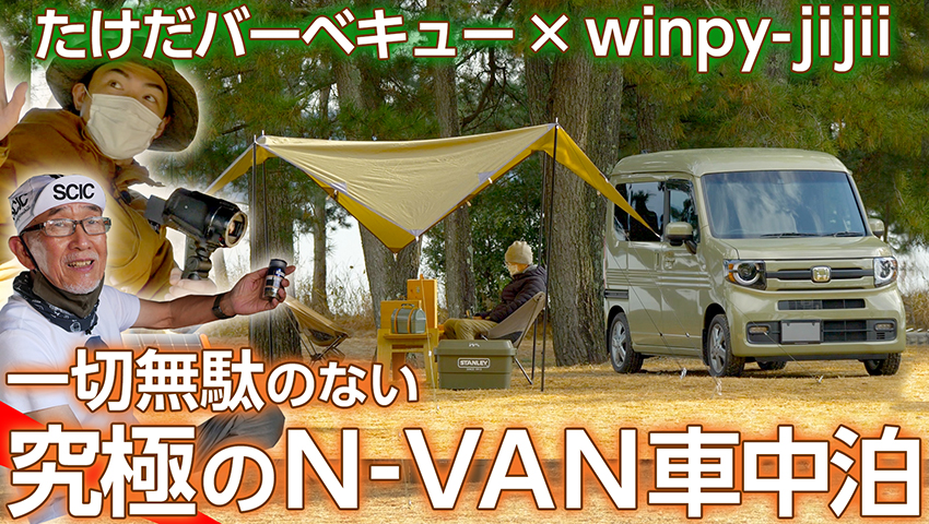 たけだバーベキュー × 人気YouTuber winpy-jijii「一切無駄のない究極の車中泊キャンプ」