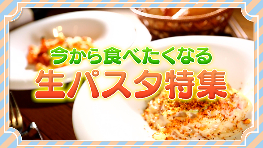 今から食べたくなる生パスタ特集