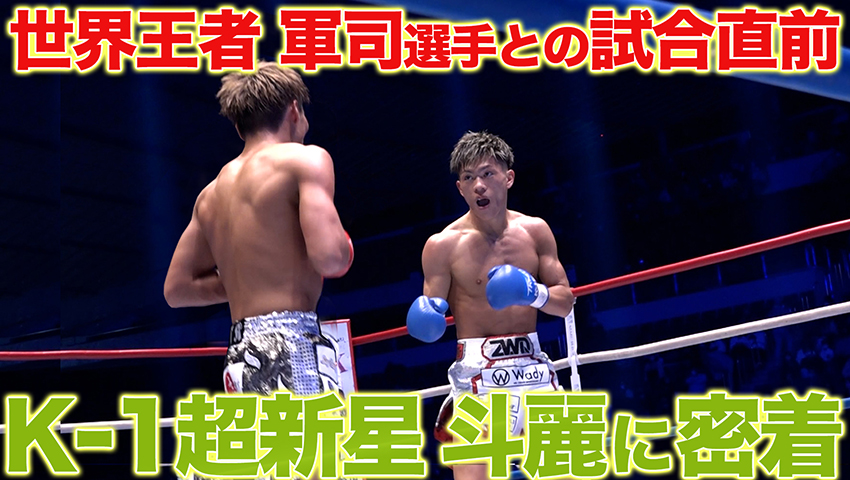 #29【絶対に負けられない戦い！】K-1ファイター斗麗選手 世界一への挑戦！