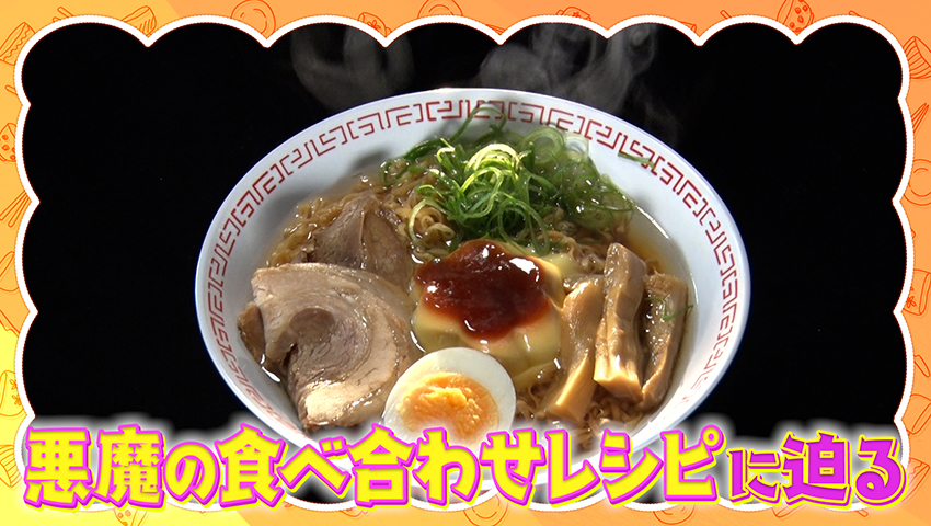 悪魔の食べ合わせレシピに迫る！