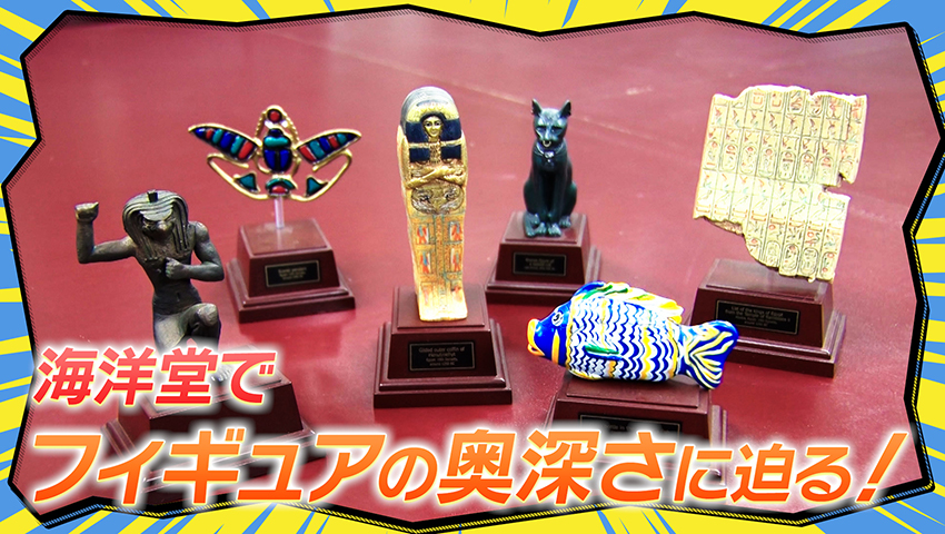 大阪が世界に誇る“フィギュアメーカー”海洋堂に迫る！