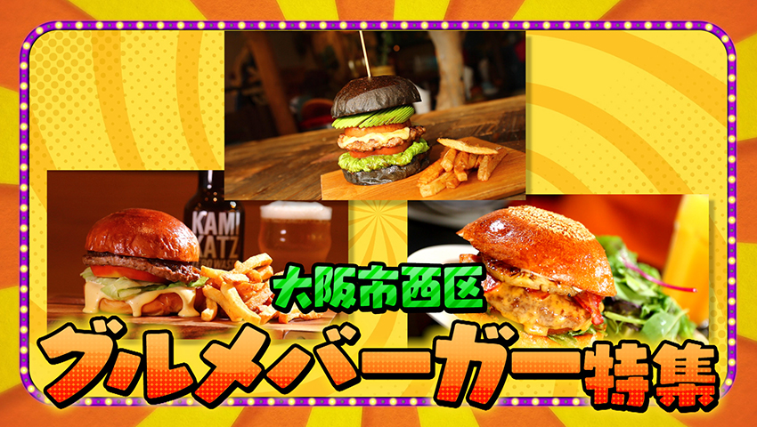 大阪市西区グルメバーガー特集