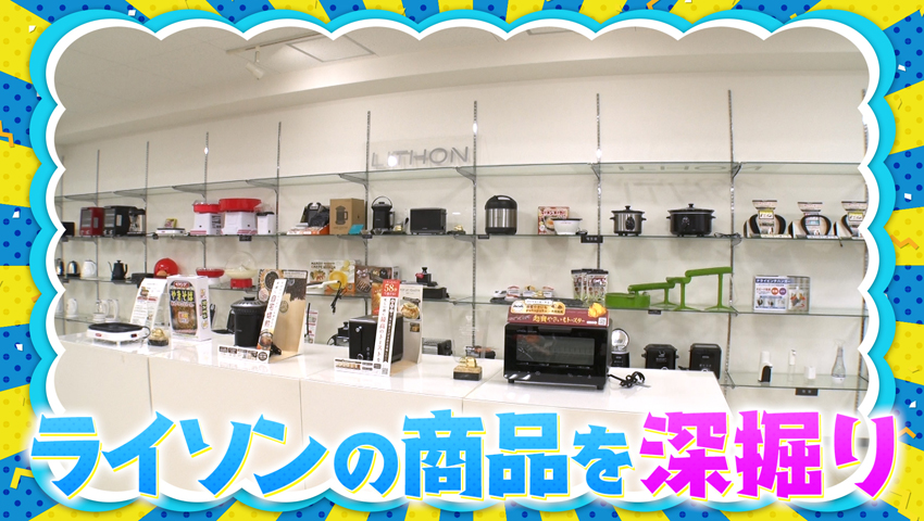 一芸家電で一点突破！ライソンに迫る！