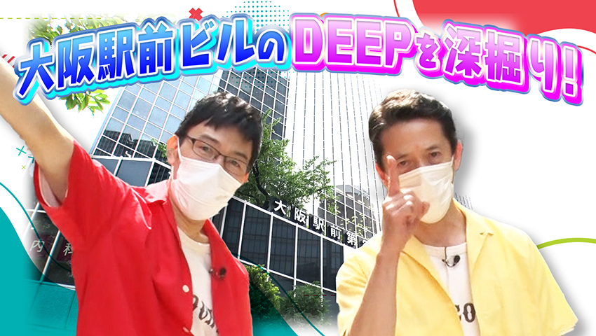 新企画！ 関西ビルのDEEP in大阪駅前ビル