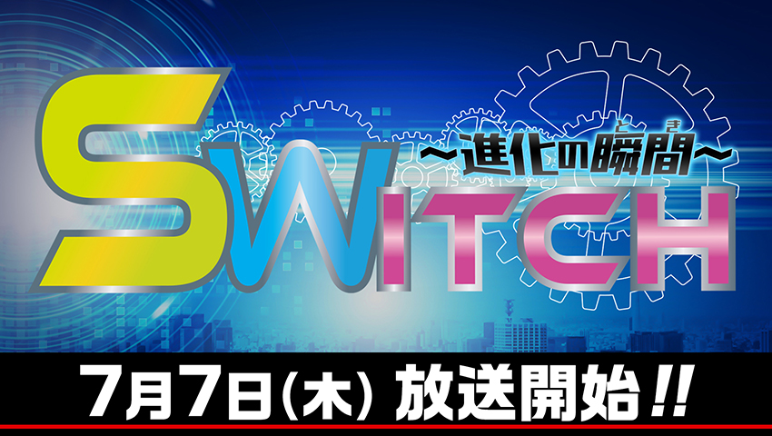 ★7月7日（木）放送＆配信開始★