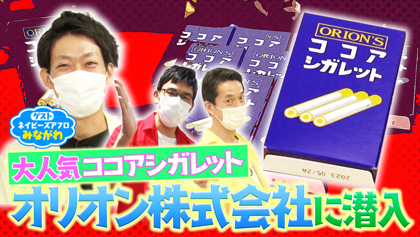 ココアシガレット再ブレイク！ 駄菓子メーカー【オリオン】に迫る！