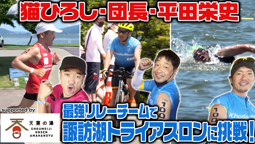 #36 団長・猫ひろし・平田栄史が諏訪湖トライアスロンリレー部門で優勝を目指す！