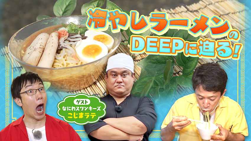 冷やし麺類業界の新風！【冷やしラーメン】に迫ります！