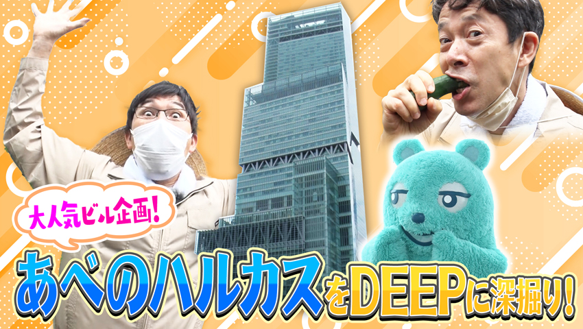 ビル企画第2弾！ 皆さんご存じ！ あべのハルカスのDEEPに迫る！