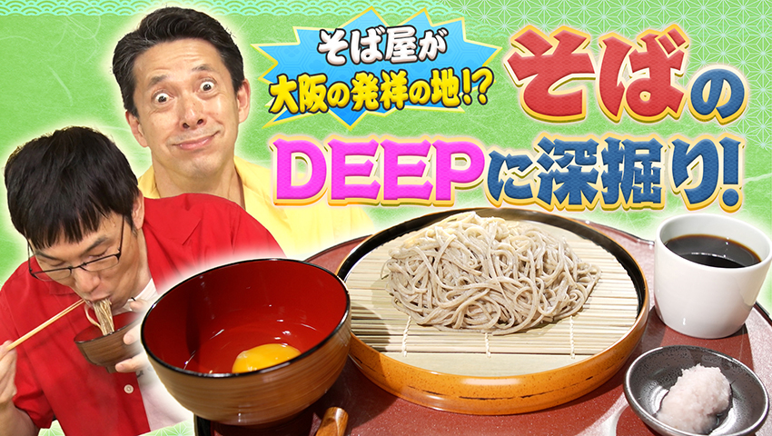 そば屋の発祥が実は大阪だった？ そばの文化をDEEPに深堀り！