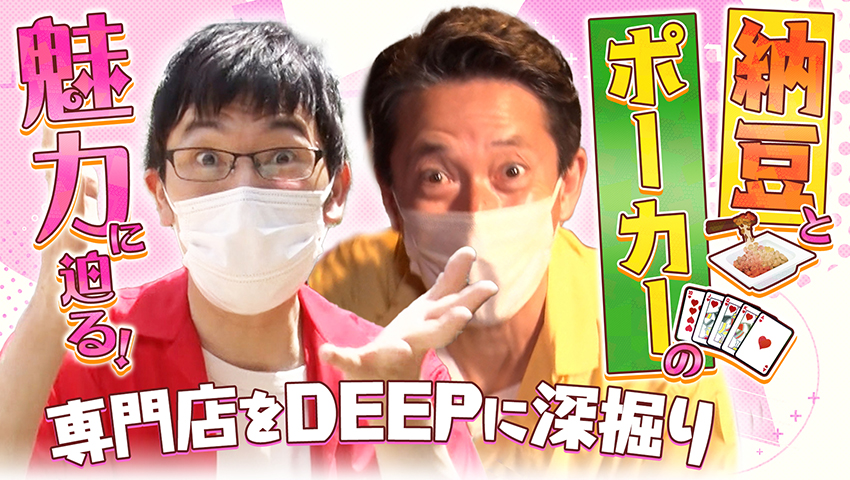 DEEP関西新企画！ ●●専門店のDEEPに迫る！
