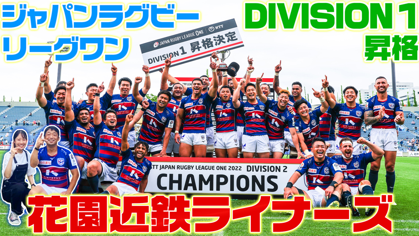 #40【ジャパンラグビーリーグワンDIVISION1昇格！】ラグビーの聖地花園が拠点「花園近鉄ライナーズ」