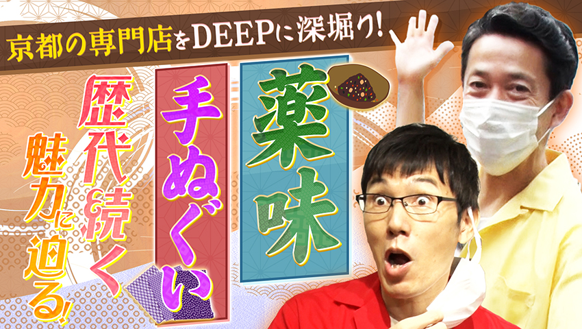 DEEPな専門店第2弾！ 京都の老舗専門店