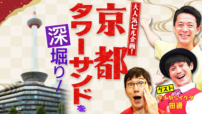 大人気ビル企画！ 京都タワーサンドを深堀り！