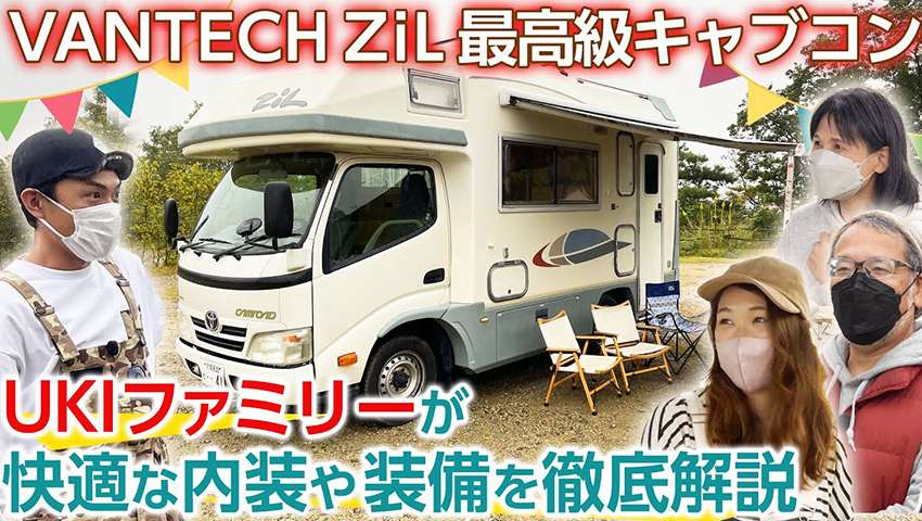 【キャンピングカーの最高峰】VANTECH ZiLに約20年乗るUKI家族が内装や装備を徹底解説！