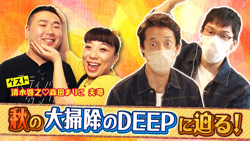 秋に大掃除するのが大事？ 大掃除のDEEP
