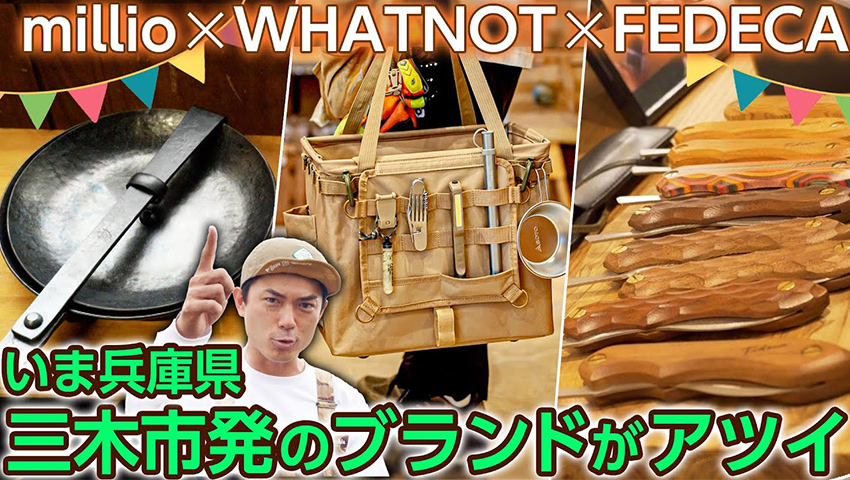 【ギア紹介】millio / WHATNOT / FEDECA 兵庫県三木市発のブランドを徹底解剖！