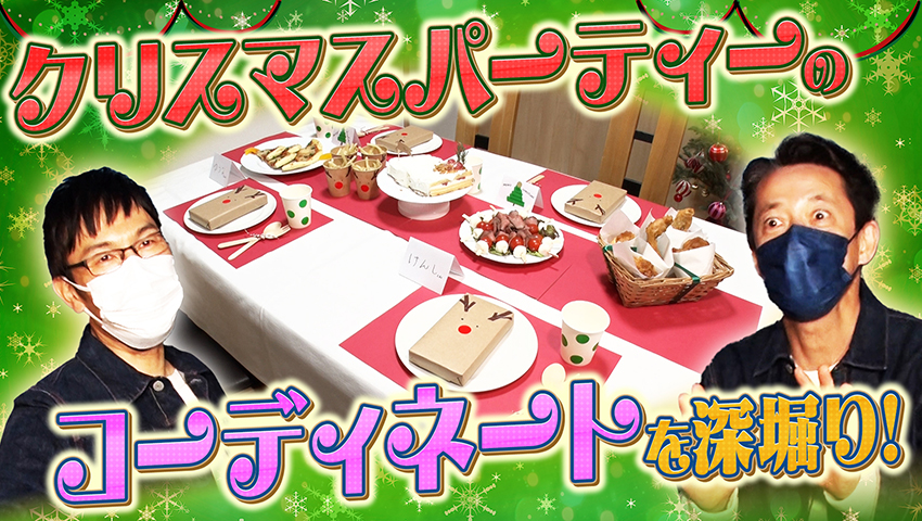 2時間あればクリパの準備ができる！クリスマスコーディネートのDEEP