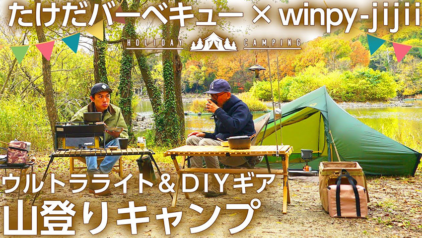 【超軽量 登山キャンプ】winpy-jijiiがたけだバーベキューに山登りスタイルのキャンプを教える！ DIYやウルトラライトギアも！