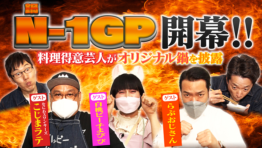 芸人1美味い鍋を作るのは誰だ！N-1グランプリ!!