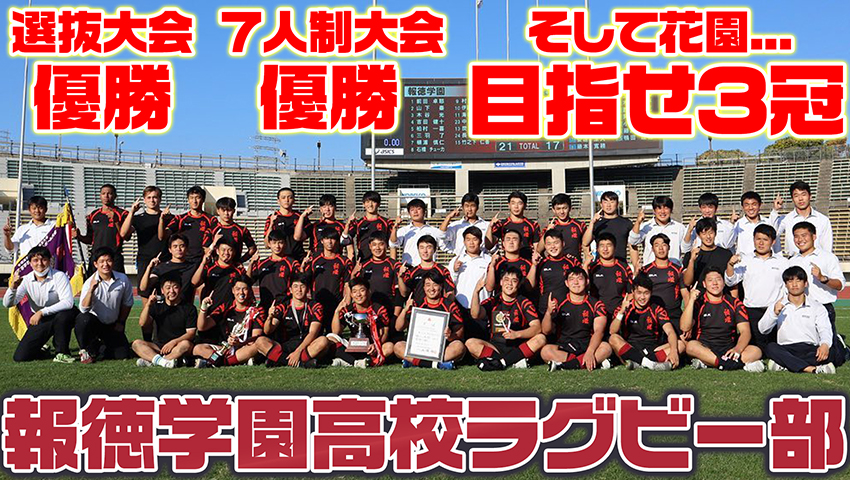 #46 ラグビー全国大会花園直前！頂点を目指し3冠へ！報徳学園高等学校ラグビー部