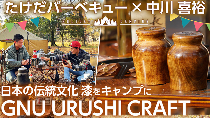 たけだバーベキュー × 中川喜裕　日本伝統文化 漆をキャンプに　GNU URUSHI CRAFT