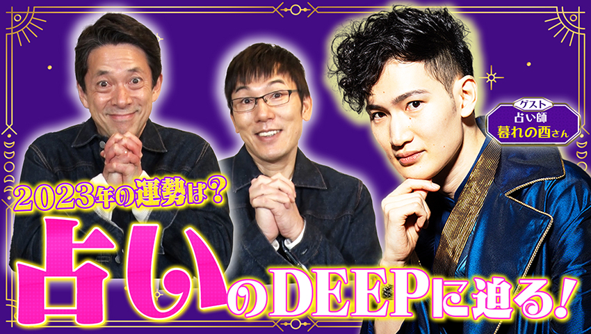 鳳凰数術で2023年の運勢がわかる！ 占いのDEEP