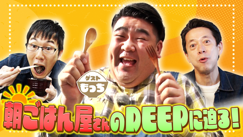 コロナ禍で朝ごはん屋さんが急増!? 朝ごはんのDEEPに迫る！