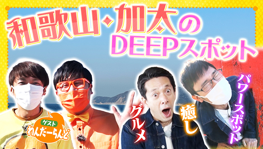 和歌山住みます芸人おすすめ！ 加太のDEEPスポットを紹介！