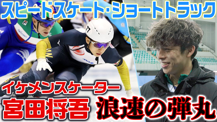 #49 北京五輪日本代表！宮田将吾選手！「浪速の弾丸」を継承しミラノ五輪金メダルを掴め！