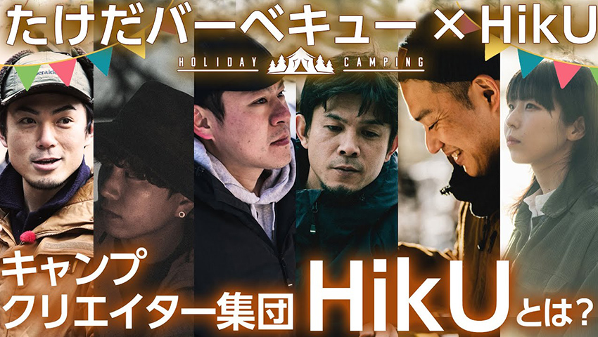 【HikU／ハイク】キャンプクリエイター集団 HikUとは一体どんな集団・ブランドなのか？