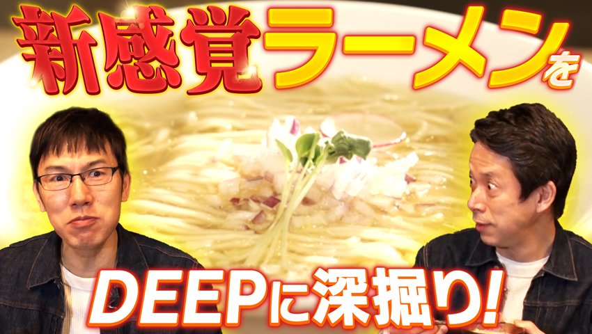 あなたは『新感覚ラーメン』をご存知？