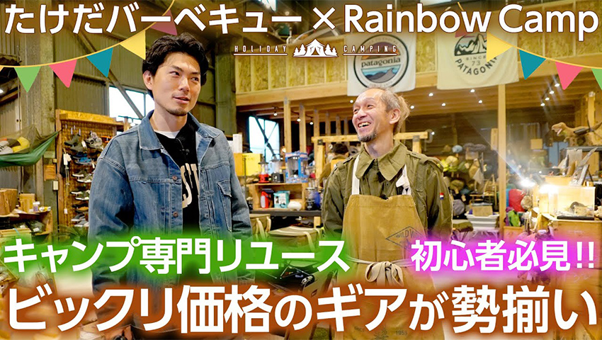 【キャンプ初心者必見】キャンプ専門リユース店Rainbow Campのギアの安さに驚愕!?