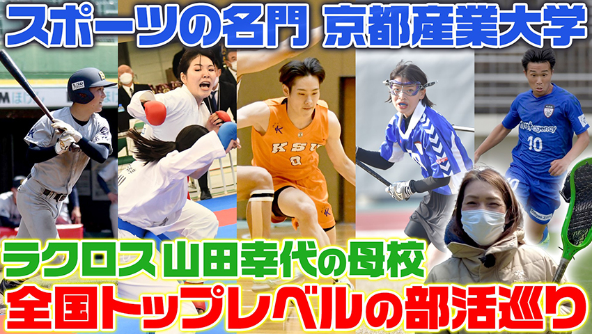 #52【ラクロス山田の原点】関西の名門スポーツ校 京都産業大学