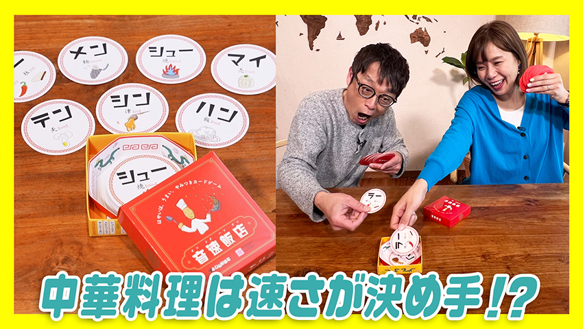 【音速飯店】中華料理を作る早出しカードゲーム！