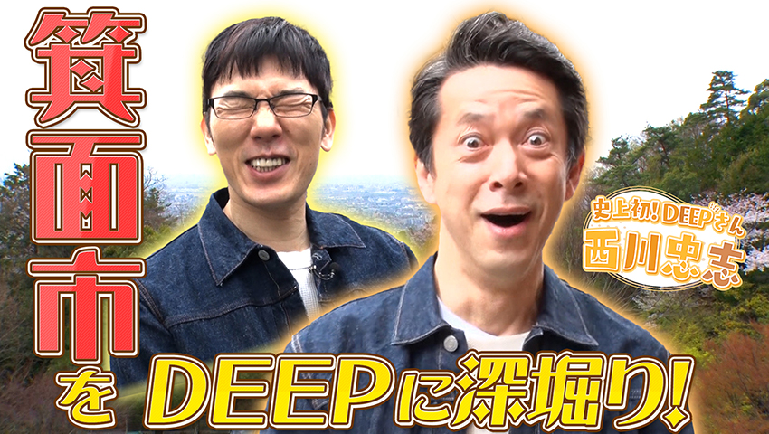 箕面をDEEPに深掘り！